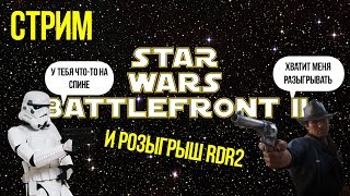 STAR WARS Battlefront II (+ розыгрыш RDR2) | PS4