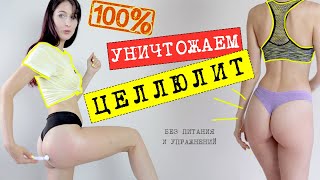Как избавиться от ЦЕЛЛЮЛИТА ?7 СПОСОБОВ | Моя лучшая форма в домашних условиях | Чек лист БЕСПЛАТНО