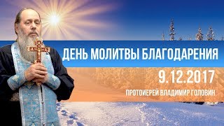 День молитвы благодарения (актуальная проповедь от 09.12.2017 г.)