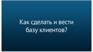 Как сделать и вести базу клиентов в Excel?