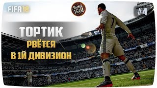 FIFA 18 Тортик рвётся в первый дивизион #4