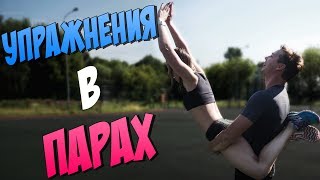 Флирт в Движении - 10 Убойных упражнений в паре
