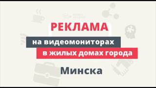 Реклама на видеомониторах в подъездах жилых домов Минска