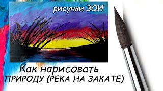 Рисуем природу. Пейзаж река.