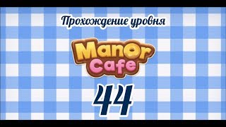 Manor Cafe. Уровень 44
