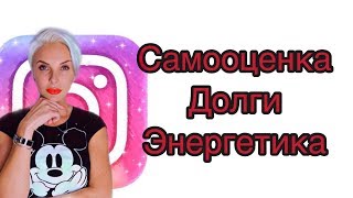 САМООЦЕНКА/ ДОЛГИ/ ЭНЕРГЕТИКА/ ОТВЕТСВЕННОСТЬ ЗА ПОСТУПКИ