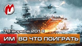 Во что поиграть на этой неделе — 18 апреля 2014 (FIFA World Cup Brazil, BF4 Naval Strike)