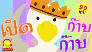 เพลงเป็ดอาบน้ำในคลอง Ducks song ♫ เพลงเด็กอนุบาล indysong kids