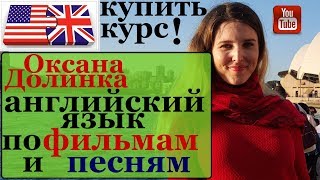 английский язык по фильмам и песням / оксана долинка купить курс / платные курсы английского языка