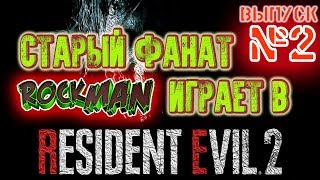 #2 Фанат проходит впервые! Resident Evil 2 remake. Тест ФПС 1050Ti + XEON E3 1245 v1
