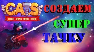 СОЗДАЕМ СУПЕР ТАЧКУ (C.A.T.S: Crash Arena Turbo Stars) игровой канал mr. Barbos.
