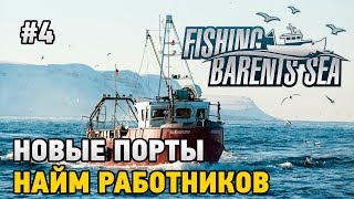 Fishing Barents Sea #4 Новые порты,найм работников  (СТРИМ В 2К)