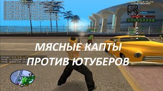 РАЗВАЛИВАЕМ НА КАПТАХ ПРОТИВ ЮТУБЕРОВ GTA SAMP