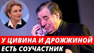 У Цивина и Дрожжиной новый соучастник