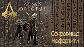 Assassins creed origins сокровище Нефертити.