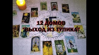 12 ДОМОВ ГОРОСКОПА Таро онлайн гадание на будущее "Выход из тупика" 78 дверей.