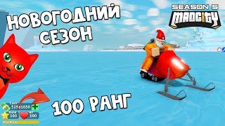 5 СЕЗОН! 100 РАНГ! Сани и снегоходы в Мэд Сити роблокс | Mad City roblox | Новогоднее обновление