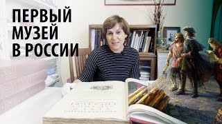Создатель первого музея в России - Альберт Себа. Редкая книга