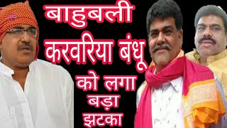 Karwariya bandhu ko laga bada Jhatka | Bahubali Karwariya badhu Allahabad