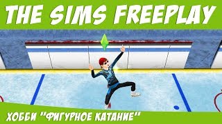 The Sims FreePlay Хобби фигурное катание / Прохождение Симс Фриплей