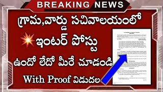 Grama/Ward sachivalayam Intermediate Post | గ్రామ,వార్డు సచివాలయంలో ఇంటర్ అర్హతతో పోస్టు ఉందా?లేదా?
