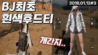 [배틀그라운드] BJ최초 흰색후드티입다! 개간지입니다^^ ｜대휘X상어녀｜2018.01.12#3