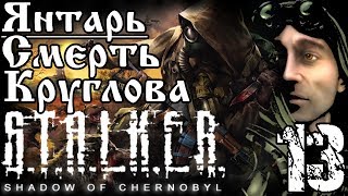 Прохождение S.T.A.L.K.E.R. Shadow of Chernobyl / Янтарь/Смерть Круглова