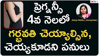 ప్రెగ్నన్సీ 4 వ నెలలో చెయ్యాల్సిన - చెయ్యకూడని పనులు | Do's and Dont's During 4th Month Of Pregnancy