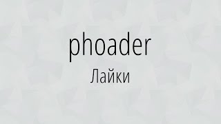 Лайки. Phoader!