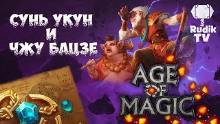 Age of Magic Сунь Укун и Чжу Бацзе на RudikTV