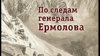 Фильм "По следам генерала Ермолова" реж. Сергея Роженцева (2012 "Кавказкий Корпус" тв. объединение)