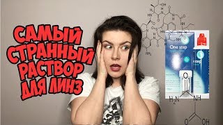 Самый странный раствор для линз! One Step Peroxide
