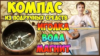 Как сделать компас с помощью иголки магнита и воды - опыты с магнитом для детей  DIY