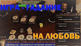 Онлайн гадание: Встречу ли я свою любовь? Для женщин и мужчин НА МУЖА И ЖЕНУ Ale Handro Live