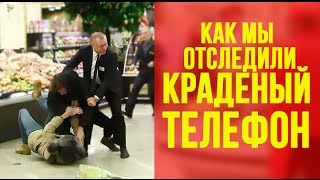 КАК ПОЙМАТЬ И НАКАЗАТЬ ВОРА ТЕЛЕФОНОВ