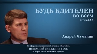 Проповедь  «Будь бдителен во всём» — Андрей П. Чумакин