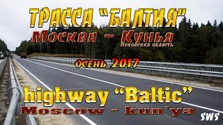 SWS: Трасса М9 БАЛТИЯ Москва-Кунья (Highway M9 E22 BALTIC)