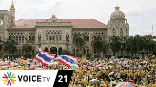 Wake Up News - พธม. เป็นตำนานหรือตราบาปของภาคปชช.และปชต.