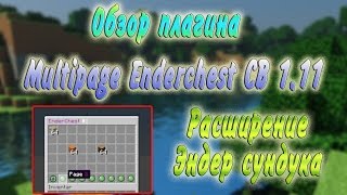 Обзор плагина: Multipage Enderchest СB 1.11 Разширение эндер сундука