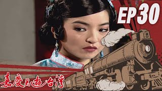 嘉慶君遊臺灣 EP30