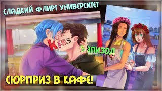 Стримим: Сладкий флирт университет/(5 эпизод. Сюрприз в кафе)