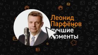 Леонид Парфенов о продолжении "Намедни"