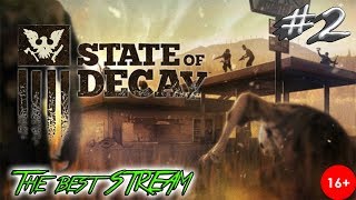 Прохождение State of Decay # 2✔? стрим State of Decay , ВЫШИБАЕМ МОЗГИ!!!