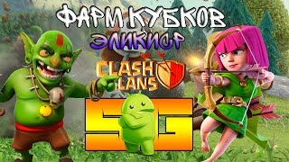 Фарм Кубков, Эликсира в игре Clash of Clans (Android)