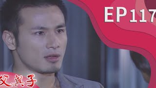 父與子 EP117