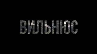 Вильнюс - это...