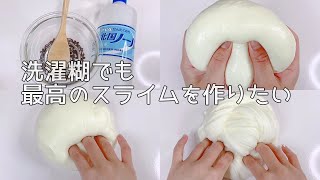 【ASMR】洗濯糊でも満足のいくスライムを作りたい【音フェチ Slime 슬라임】