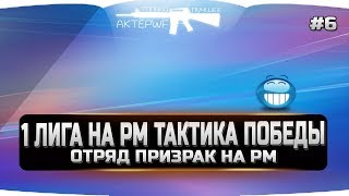 1 ЛИГА НА РМ ТАКТИКА ПОБЕДЫ ОТРЯД ПРИЗРАК WARFACE #6