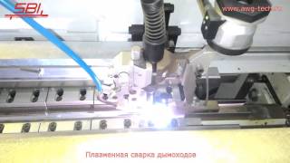 Сварка дымоходов на оборудовании SBI. Справятся даже девушки
