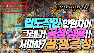 [내가수영TV]압도적인 인원차이.. 그러나! 근성으로 공성 성공!! 이게 리니지다! 사이하7 서버 꿀잼공성 - 리니지M 天堂M LineageM